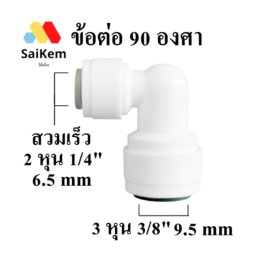 ข้อต่องอ 90 องศา 2หุน1/4"6.5mm  แปลง 3หุน 3/8"9.5mm อะไหล่เครื่องกรองน้ำ ข้อต่อเครื่องกรองน้ำ ขนาด 2 หุน 3 หุน