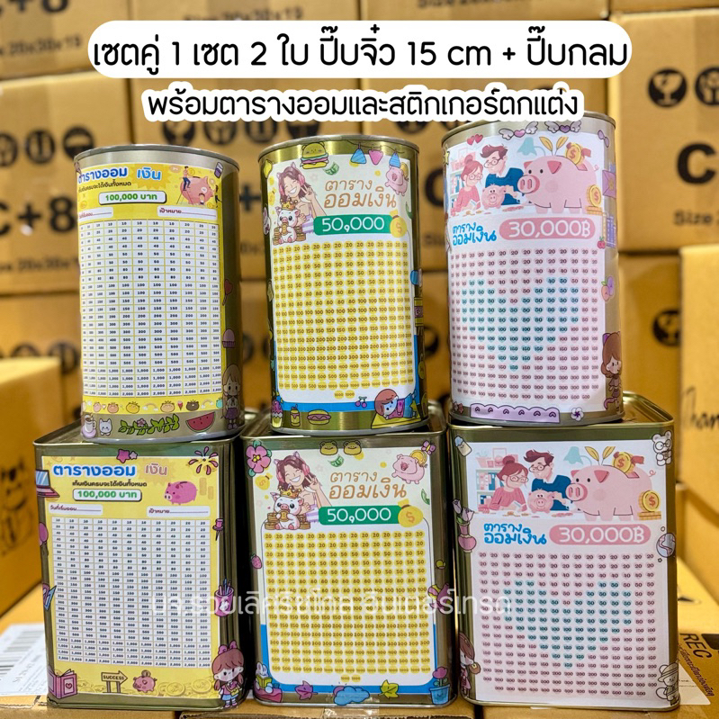 กระปุกออมสินปี๊บเซตคู่ กลมเล็ก+สูง 15 cm พร้อมตารางออมและสติกเกอร์