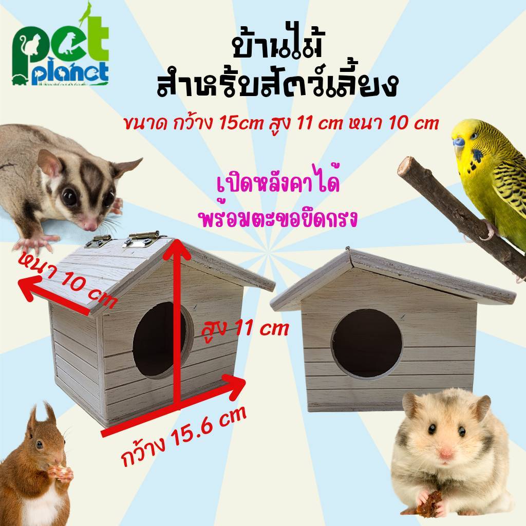 [15×11×10cm] บ้านไม้สำหรับสัตว์เลี้ยง บ้านกระรอก บ้านหนูแฮมเตอร์ บ้านนก บ้านนหงส์หยก อุปกรณ์แต่งกรง นก หนู กระรอก ชูก้า