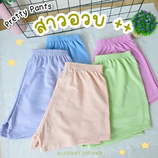 กางเกงขาสั้นสาวอวบ Pretty Pants สายฝอ น่ารัก สีสดใส สวมใส่สบาย ใส่นอน ใส่อยู่บ้าน Lady ผู้หญิง By A.COSMET