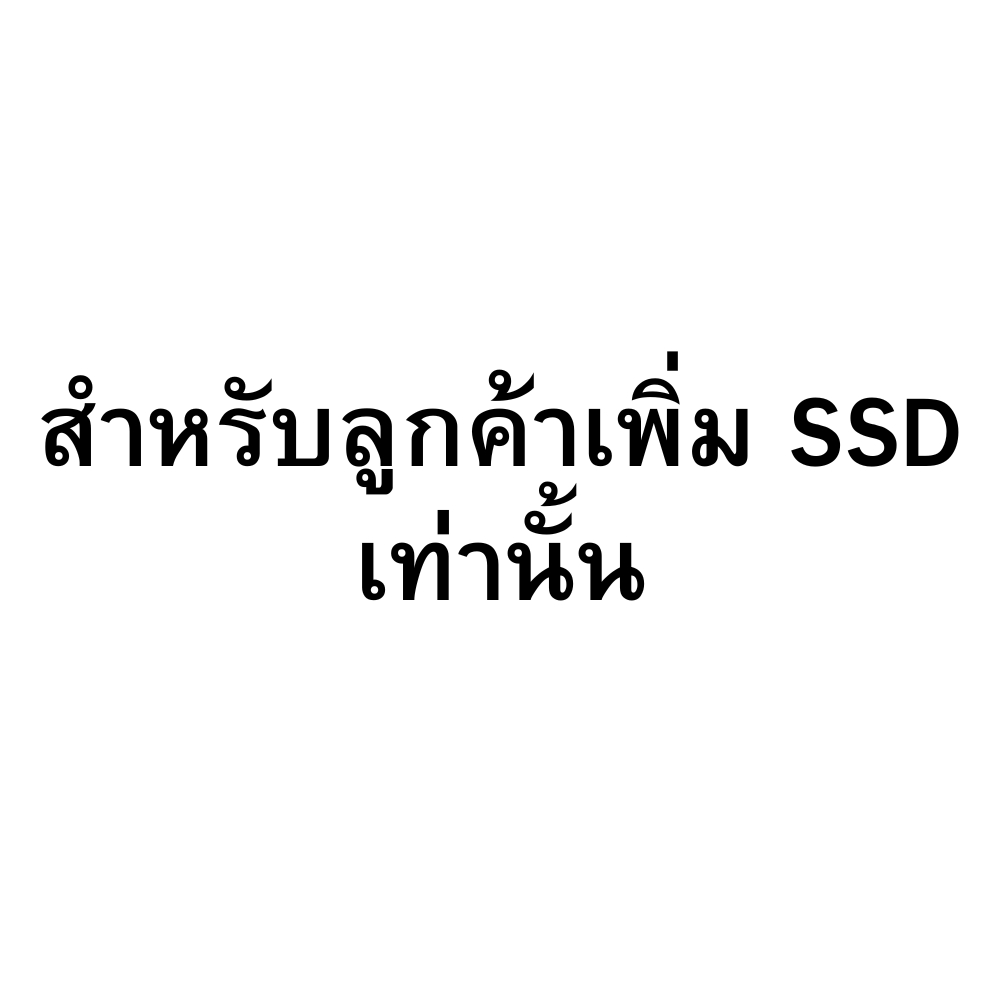 สำหรับลูกค้าทำการสั่งซื้อเพิ่ม SSD เท่านั้น