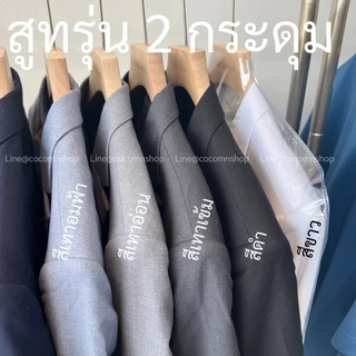 COCO-MAN เสื้อสูทกระดุม 2 เม็ด สีเทาเข้ม ชุดสูทผู้ชาย มีกางเกงเข้าชุด ขายแยก เสื้อ กางเกง