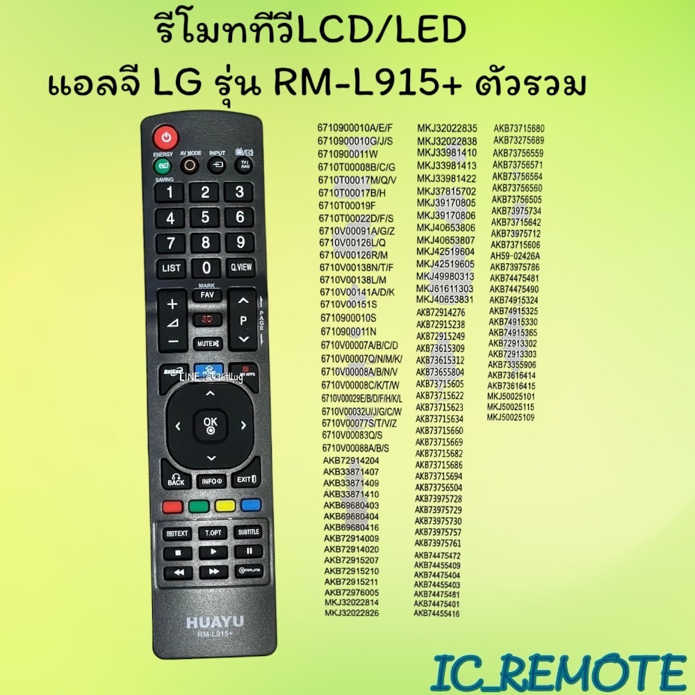 รีโมทรุ่น : แอลจี LG รหัส RM-L915+ ตัวรวม