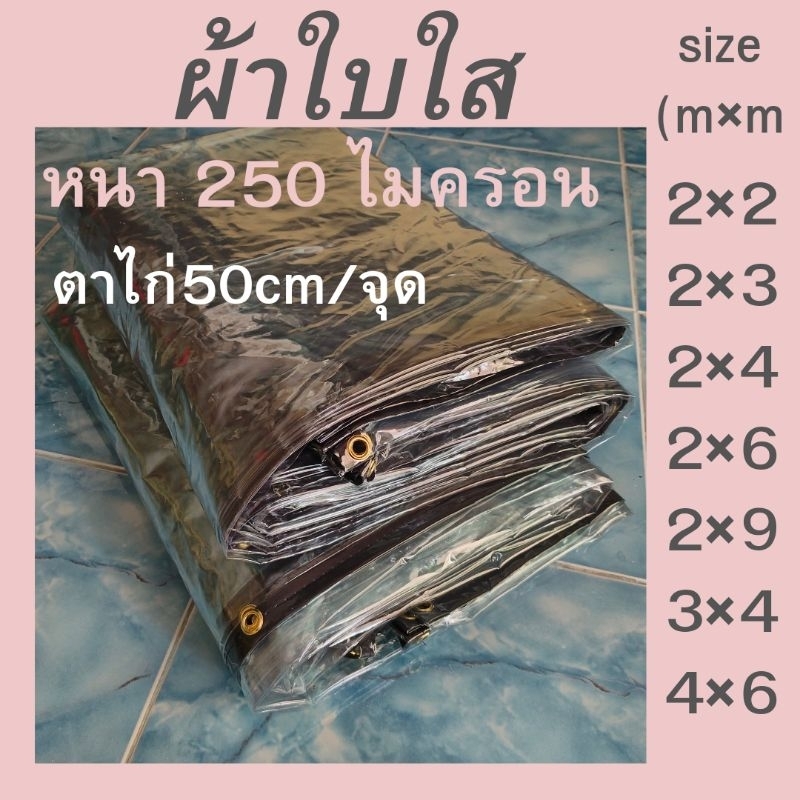 ผ้าใบใส ใสหนา250ไมครอน ม่านคาร์แคร์ ล้างรถ กระจกนิ่ม กันฝน กันน้ำ คลุมของ
