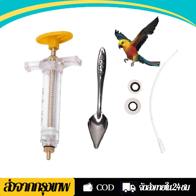 ไซริงป้อนอาหารนก ชุด 3 ชิ้น ที่ป้อนอาหารนก แถมสายป้อน ช้อนป้อนอาหารนกแก้ว พร้อมใช้งาน ใช่ง่าย