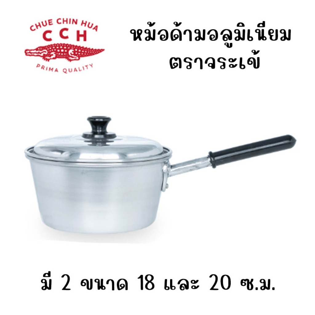 หม้อด้ามอลูมิเนียมตราจะเข้