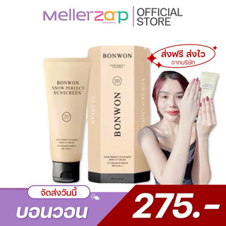【ในไลฟ์ลด50%】กันแดดบอนวอน BONWON SNOW PERFECT SUNSCREEN โทนอัพปรับสีผิว 1 ระดับ ไม่ติดขน 150ml.