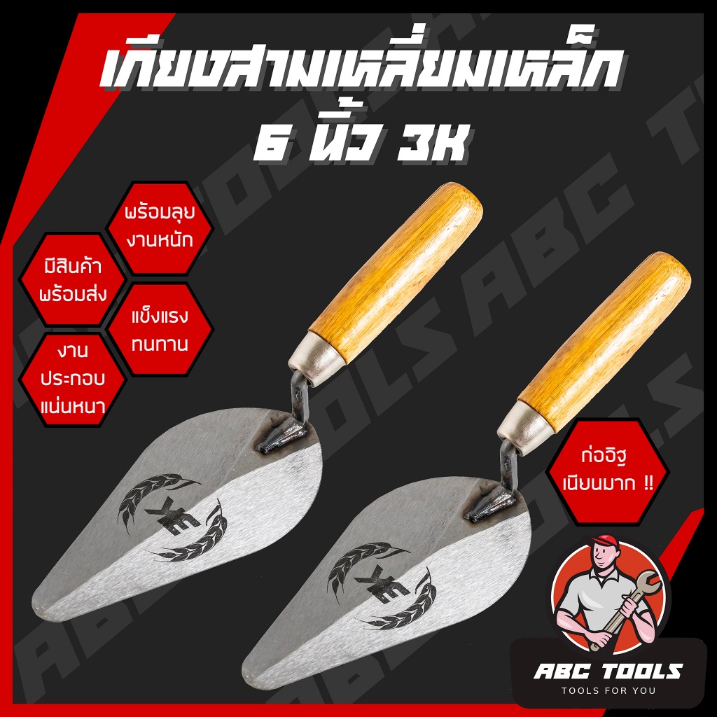เกียงสามเหลี่ยมเหล็ก 6" ยี่ห้อ 3K เกียงก่อ เกียงก่ออิฐ เกียงเหล็ก เกียงแหลม เกียงสามเหลี่ยม เกียง