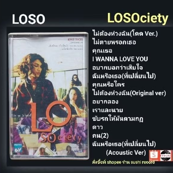 □มือ2 เทปเพลง วง loso วง โลโซ□อัลบั้ม LOSOciety (ปกสอง)(ลิขสิทธิ์แท้)(แนว rock)