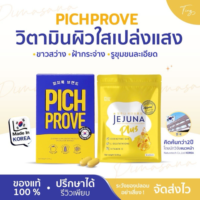 PICHPROVE พิชพรูฟ by Pichlook Free Kimmaki วิตามิน บำรุงผิว ผิวสวย พัฒนาโดยบริษัทชั้นนำในเกาหลี pichlook + improve