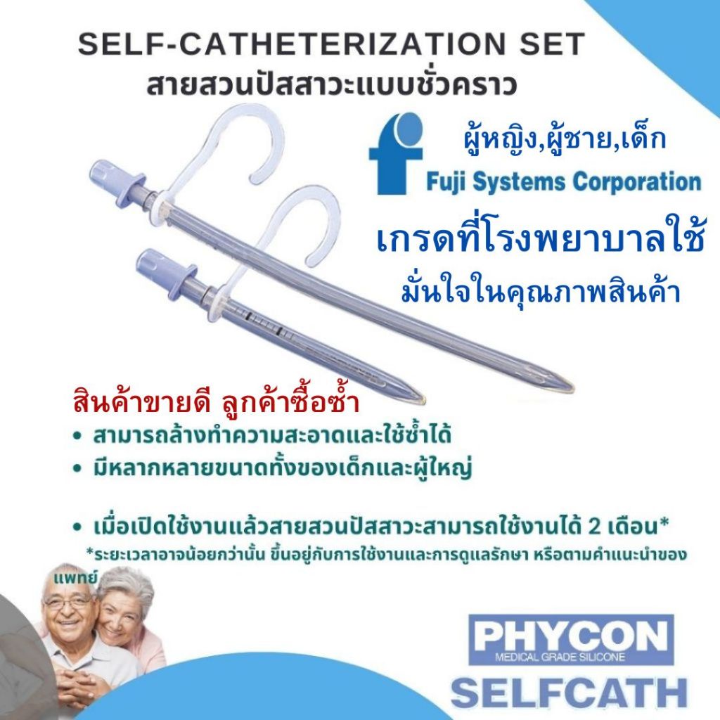 สินค้าขายดี!Phycon สายสวนปัสสาวะแบบชั่วคราว สามารถใช้ซ้ำได้ (Phycon MaleSelf-Catheterization )