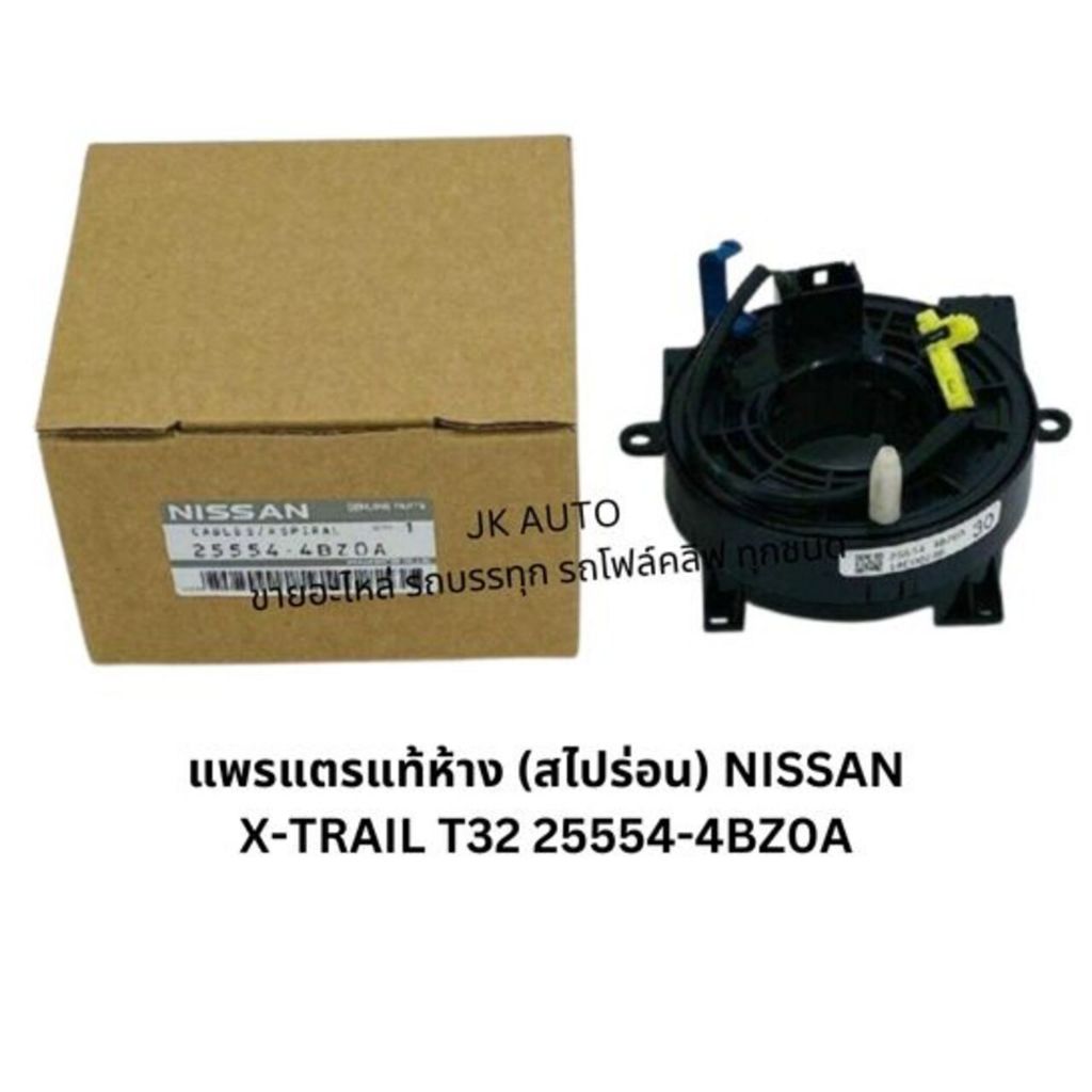 แพรแตรแท้ห้าง (สไปร่อน) NISSAN X-TRAIL T32 25554-4BZ0A