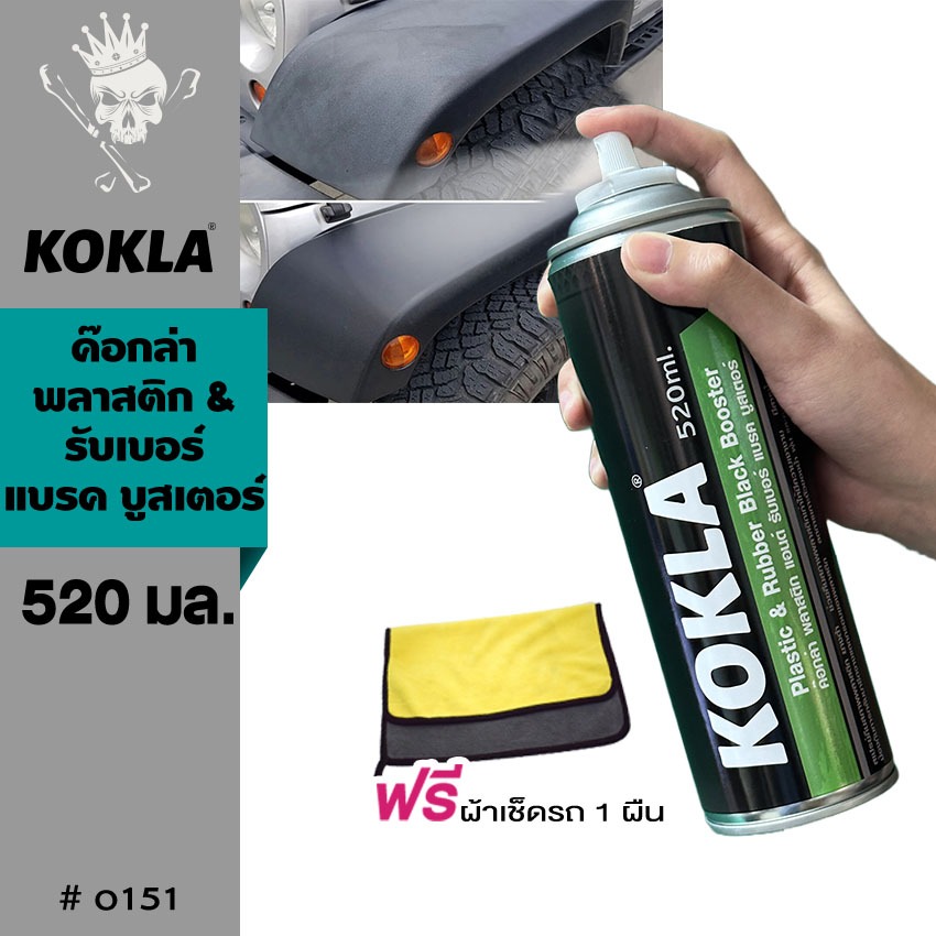 KOKLA wax น้ำยาเคลือบพลาสติก (520ml.) Plastis Rubber Black Booster เคลือบเงาพลาสติก O151 ^SA