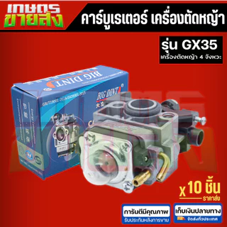 คาบู​ คาบูเรเตอร์​ GX35 เครื่องตัดหญ้า4จังหวะ อะไหล่เครื่องตัดหญ้า BIGDINTแท้