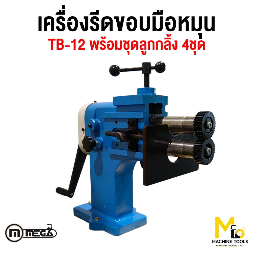 เครื่องรีดขอบมือหมุน MEGA รุ่น TB-12 รับประกันสินค้า 6 เดือน