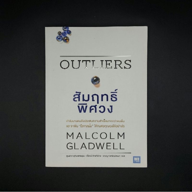 หนังสือ สัมฤทธิ์พิศวง Outliers - MALCOLM GLADWELL (มัลคอล์ม แกลดเวล)