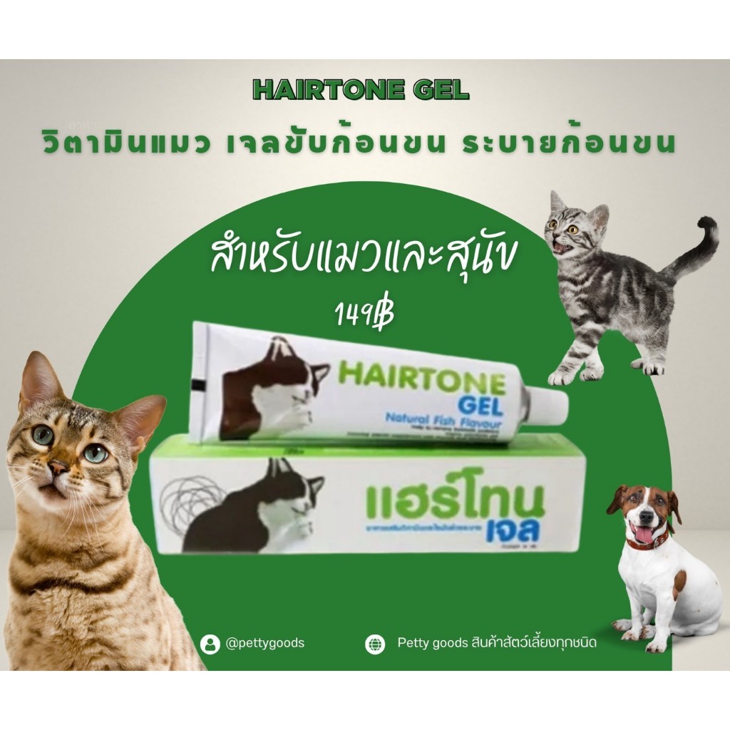 Hairtone gel วิตามินแมว เจลขับก้อนขน ระบายก้อนขน 70 กรัม/หลอด