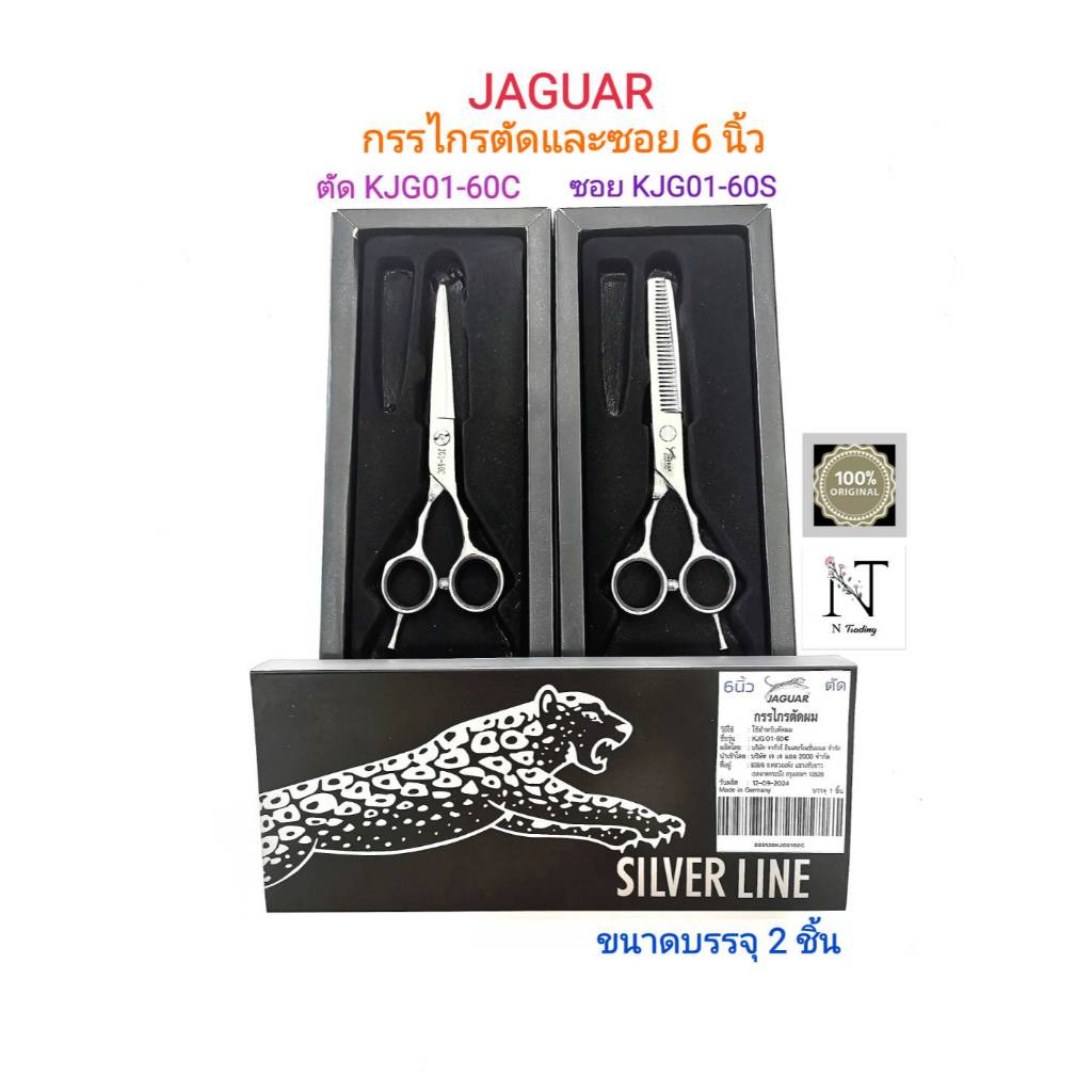 กรรไกร จากัวร์ ชุดเซ็ตตัดและซอย ขนาด 6 นิ้ว บรรจุ 2 ชิ้น/JAGUAR Hair Clipper Scissors & Cutting hair Size 6" Net 2 pcs.