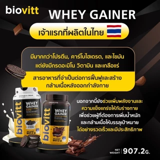 [เวย์โปรตีนเพิ่มน้ำหนัก] biovitt Gainer Chocolate รสช็อกโกแลต เพิ่มมวลกล้าม ทานง่าย โปรตีนสูง 42g