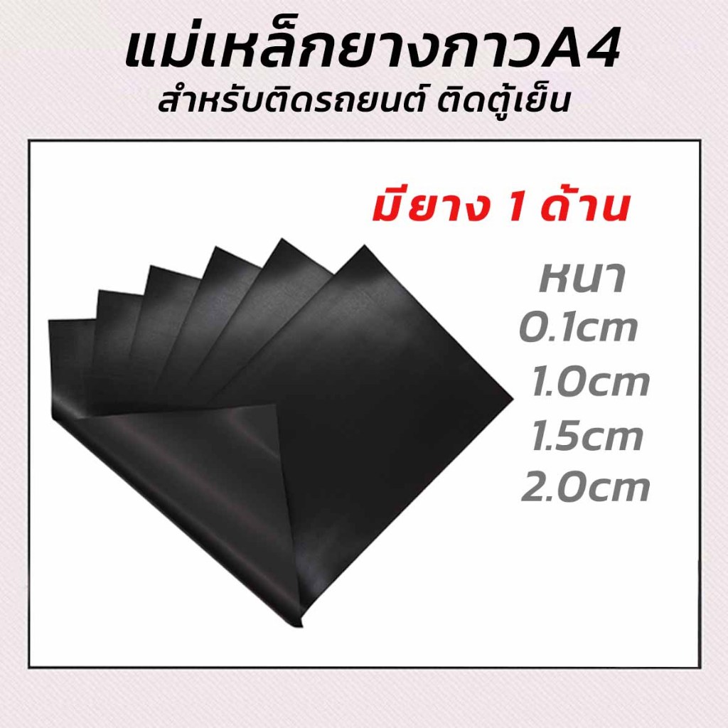 แม่เหล็กยางแผ่น ขนาดA4 ความหนา 0.5มิล 1.0มิล 1.5มิล และ 2มิล 1แผ่น แม่เหล็กติดรถยนต์ ติดตู้เย็น