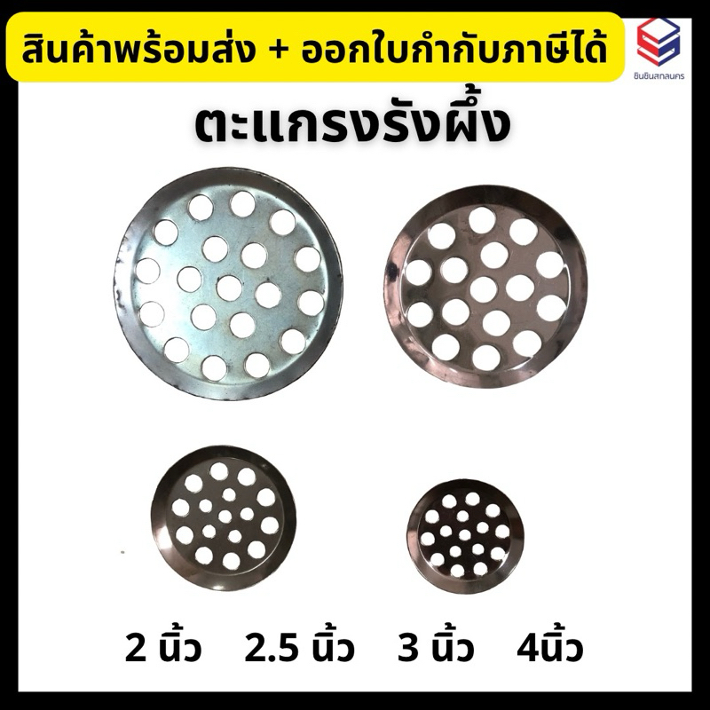 ตะแกรงรังผึ้ง (ราคา/ชิ้น) ตะแกรงน้ำทิ้ง ขนาด 2, 2.5, 3, 4 นิ้ว