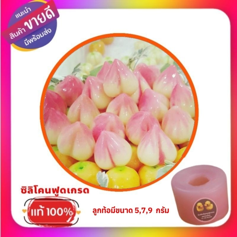 พิมพ์ซิลิโคนลูกชุบลูกท้อ น้ำหนักต้นแบบประมาณ 5,7,9 กรัม