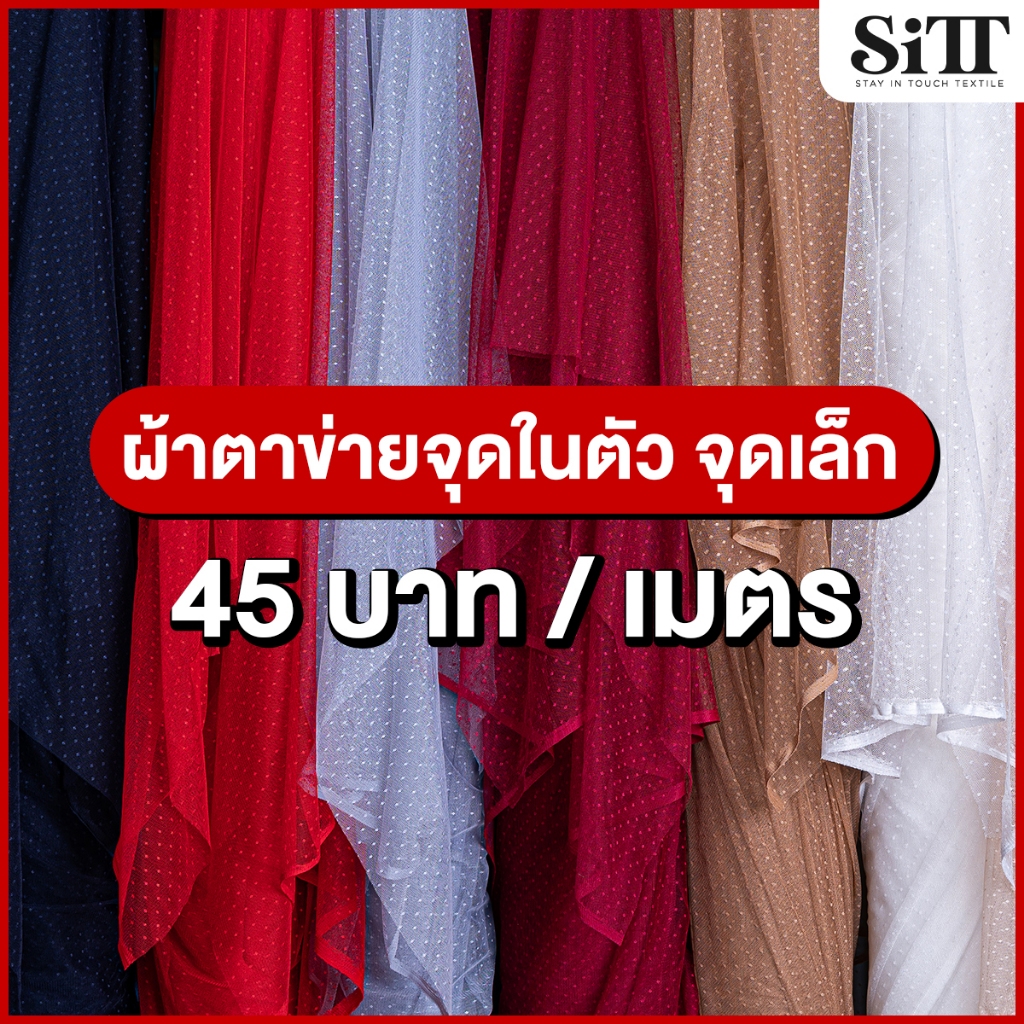 ผ้าตาข่ายจุดในตัว [จุดเล็ก] มุ้งลาย ผ้าเมตร ตัดยาวต่อเนื่อง