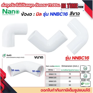(มิล) NANO ข้องอ NNBC แบบ มิล (MM.) ขนาด 16 มิล, 20 มิล, 25 มิล, 32 มิล