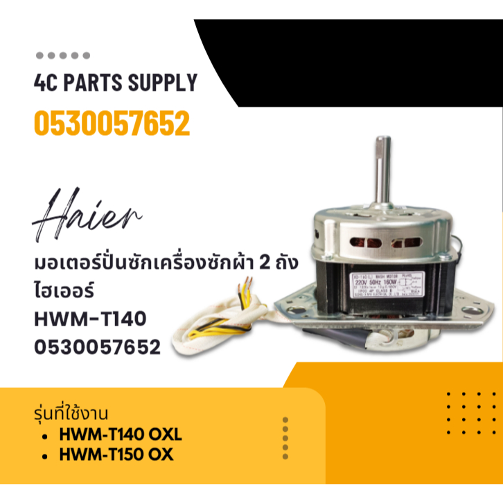มอเตอร์ปั่นซักเครื่องซักผ้า 2 ถัง ไฮเออร์/HAIER/HWM-T140/0530057652/HWM-T140 OXL HWM-T150 OXL