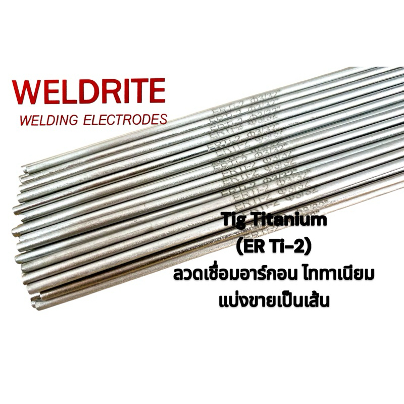 (1เส้น)ลวดเชื่อมไททาเนียม(Ti-2)ลวดอาร์กอน ลวดเติม สำหรับงานไททาเนียม