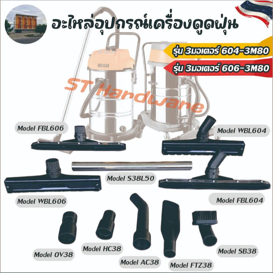 +อะไหล่ อุปกรณ์เสริม สำหรับเครื่องดูดฝุ่น 3มอเตอร์ รุ่น 604-3M80/ รุ่น 606-3M80 หัวดูดต่างๆ มีให้เลือกหลายแบบ