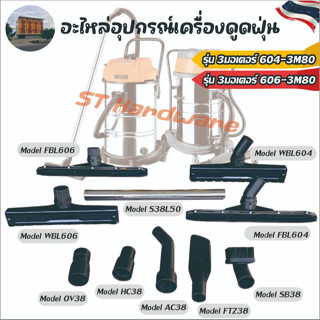 +อะไหล่ อุปกรณ์เสริม สำหรับเครื่องดูดฝุ่น 3มอเตอร์ รุ่น 604-…