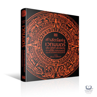 หนังสือ (ปกแข็ง) ศาสตร์แห่งเวทมนตร์ : ประวัติศาสตร์แห่งการใช…