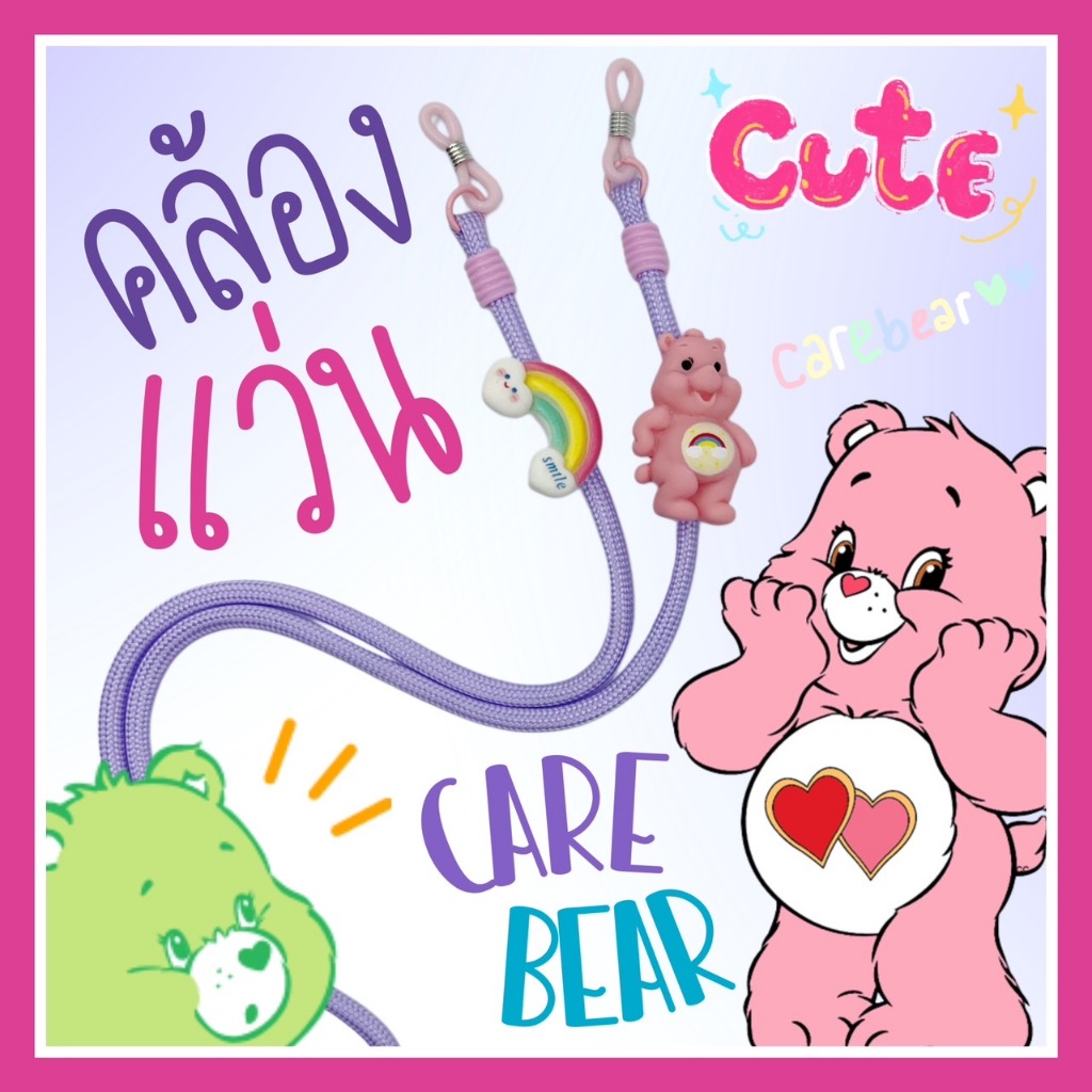 CAREBEARS Eyeglasses Straps   #5 | สายคล้องแว่นลายแคร์แบร์ ราคา ถูกที่สุด ดีลบีเคเค