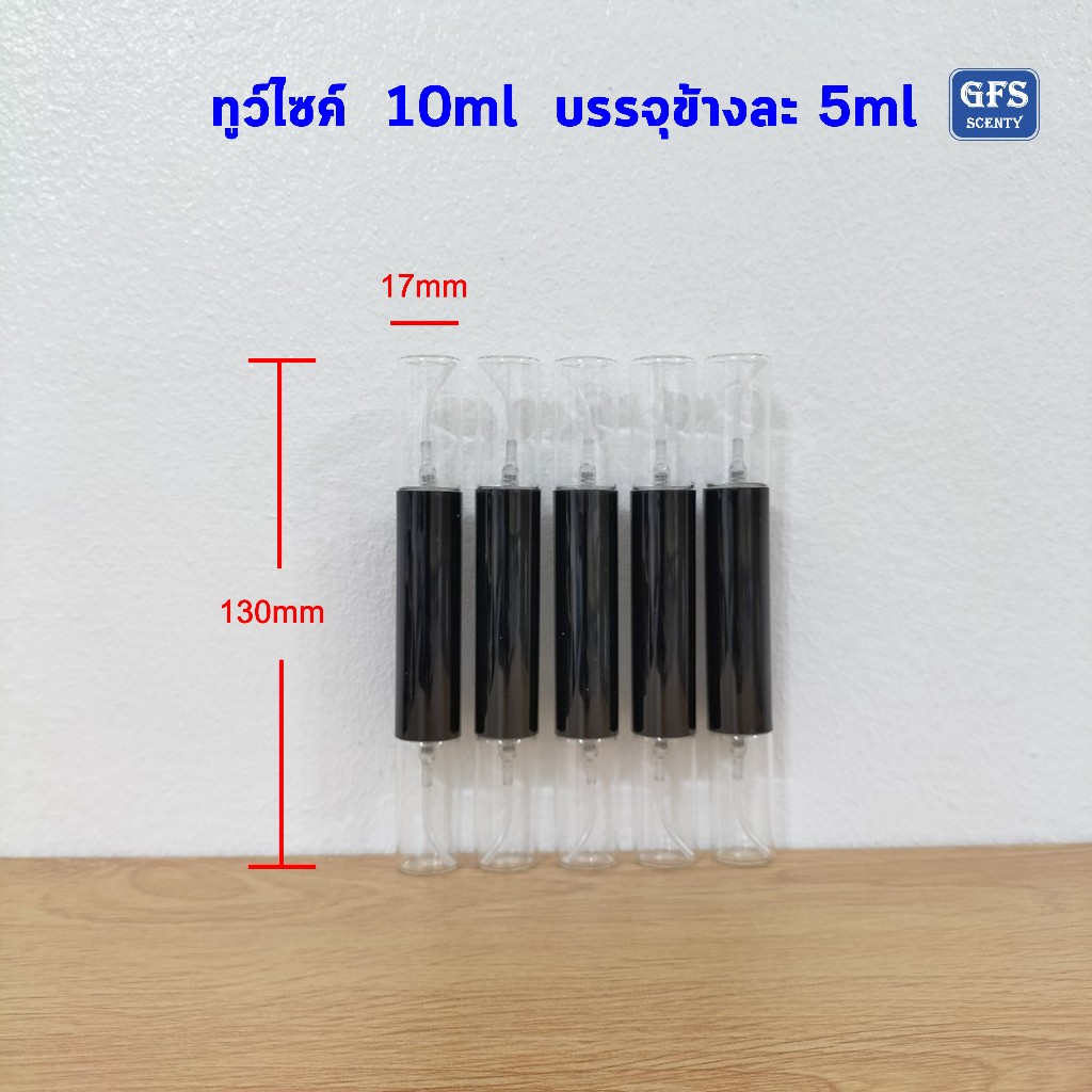 ขวดน้ำหอม ขวดสเปรย์ ทูว์ไซค์ 10ml บรรจุข้างละ 5ml ใช้บรรจุน้ำหอม หรือของเหลวที่ต้องการ ปริมาณ 10มล.(ราคาต่อใบ)
