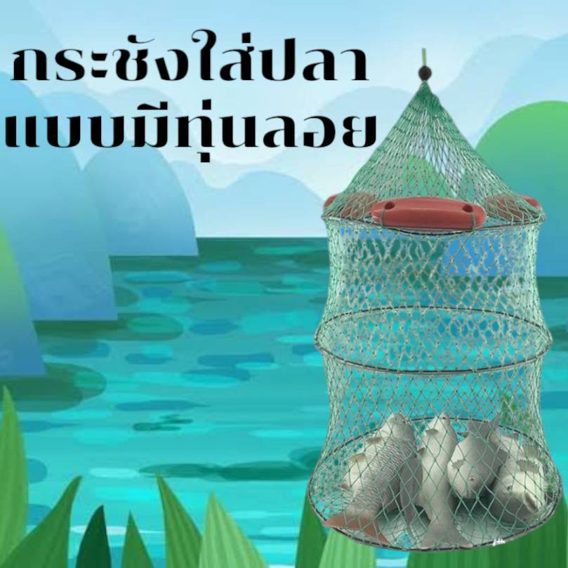 🧦 กระชังใส่ปลา กระชังน้ำ มีทุ่นลอยน้ำ  พับเก็บง่าย G0023
