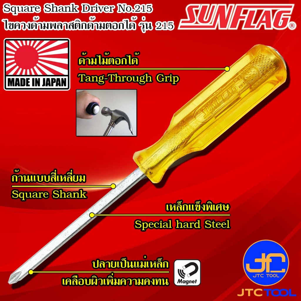Sunflag ไขควงด้ามพลาสติกมีแม่เหล็กด้ามตอกได้ปากแฉกและปากแบน รุ่น 215 - Tang-Thru.Type Square Shank Driver Series 215