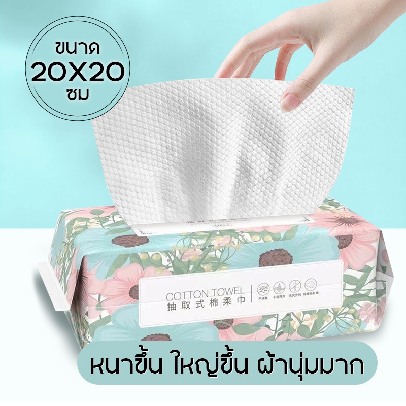 【5ห่อ149.-】ทิชชู่เช็ดหน้าผ้าฝ้าย ผ้าขนหนูเช็ดหน้าใช้แล้วทิ้ง สำลีแผ่นใหญ่เช็ดหน้า ผ้าเช็ดหน้าแบบใช้แล้วทิ้ง 50แผ่น 洗脸巾