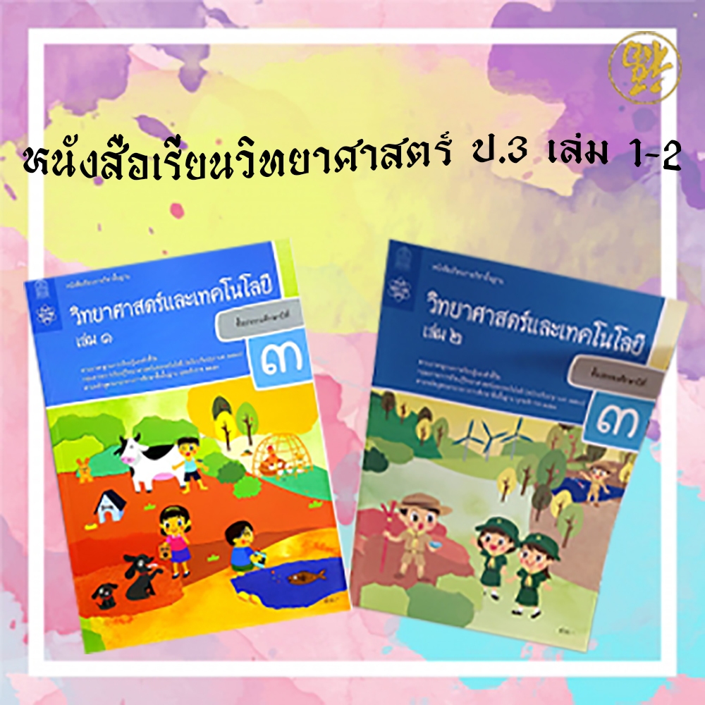 [♥สินค้าพร้อมส่ง♥] หนังสือเรียนวิทยาศาสตร์และเทคโนโลยี ป.3 เล่ม1 , บร.วิทยาศาสตร์และเทคโนโลยี ป.3 เล่ม2 กระทรวงศึกษาธิกา