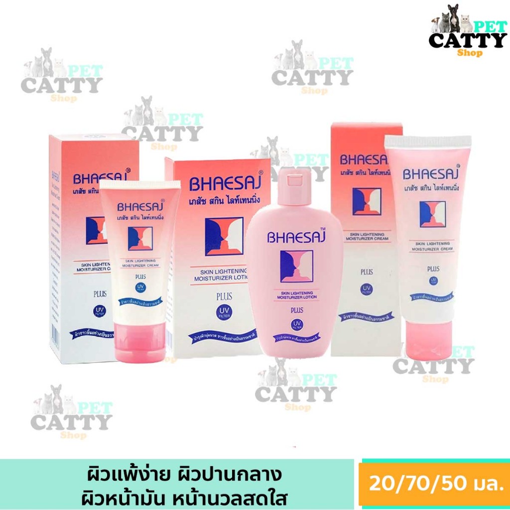 เภสัช สกิน ไลท์เทนนิ่ง Bhaesaj โลชั่นบำรุงผิวหน้า 20-70 มล.