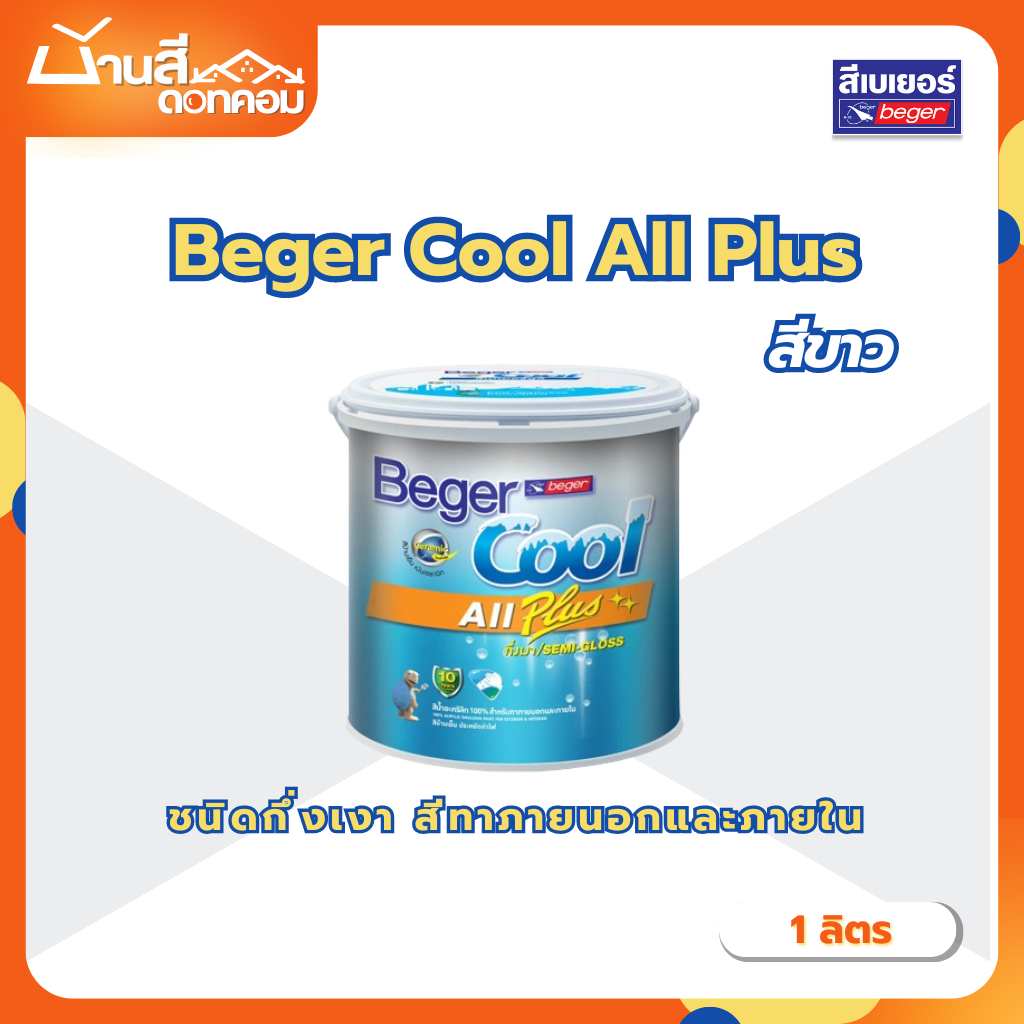 Beger Cool คูลออลพลัส กึ่งเงา สีขาว (ขนาด 1L) เช็ดล้างได้ สีทาบ้าน เบเยอร์ สีบ้านเย็น สีเบเยอร์คูล สีขาวทาบ้าน เกรด 10ปี
