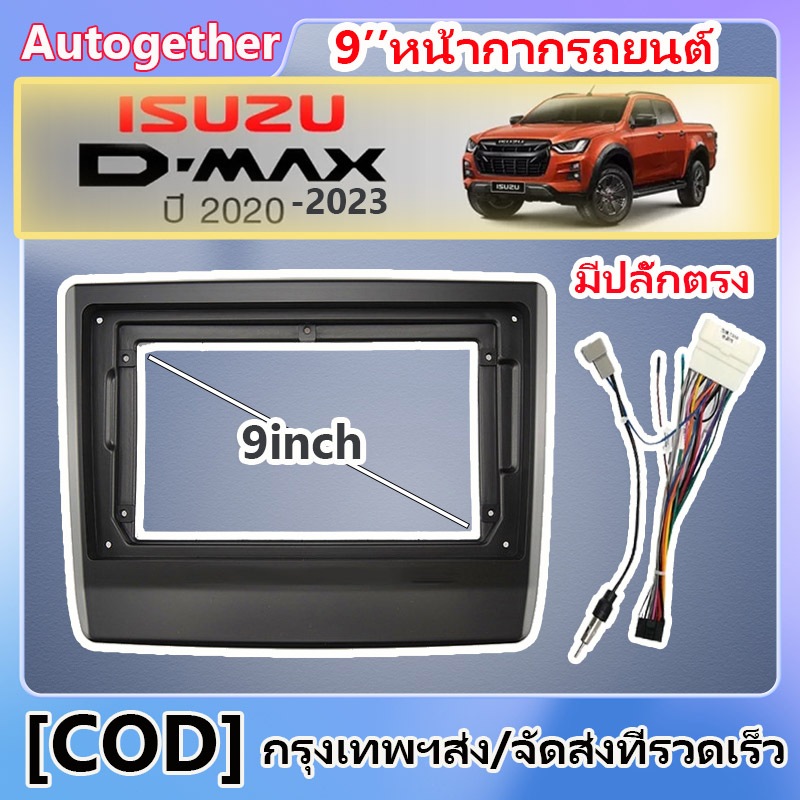 หน้ากากวิทยุ สำหรับ Isuzu DMAX 2020 2021 2022 2023 ปลั๊กตรงรุ่น วิทย 9 นิ้วกรอบป้าย อะไหล่รถยนต