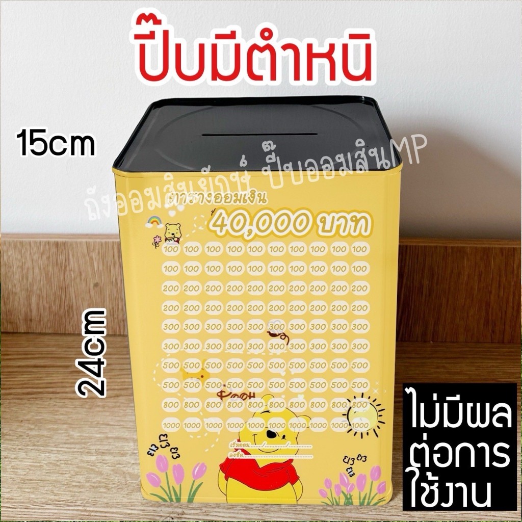 กระปุกออมสินปี๊บแถมฟรีตารางออมเงิน มีตำหนิเล็กน้อย +สติกเกอร์ตกแต่ง รีดสติกเกอร์ทั้งใบ พ่นสีกันสนิม ขนาด 15 CM, 23 CM