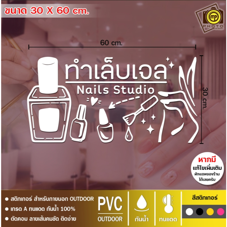 Nails ร้านทำเล็บเจล02 สติกเกอร์ PVC ติดกระจก  ขนาด 30 x 60 cm. สติกเกอร์ติดกระจกเนื้อ PVC กันน้ำ 100% ทนทาน ติดง่าย