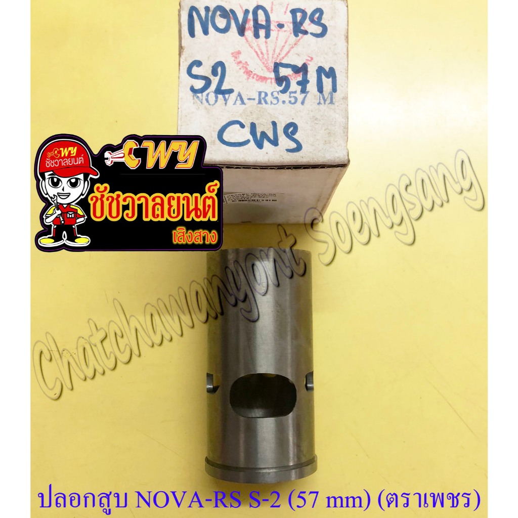 ปลอกสูบ NOVA-RS TENA-RS หนา (S-2) ปลอกนอก 57 mm (ตราเพชร)