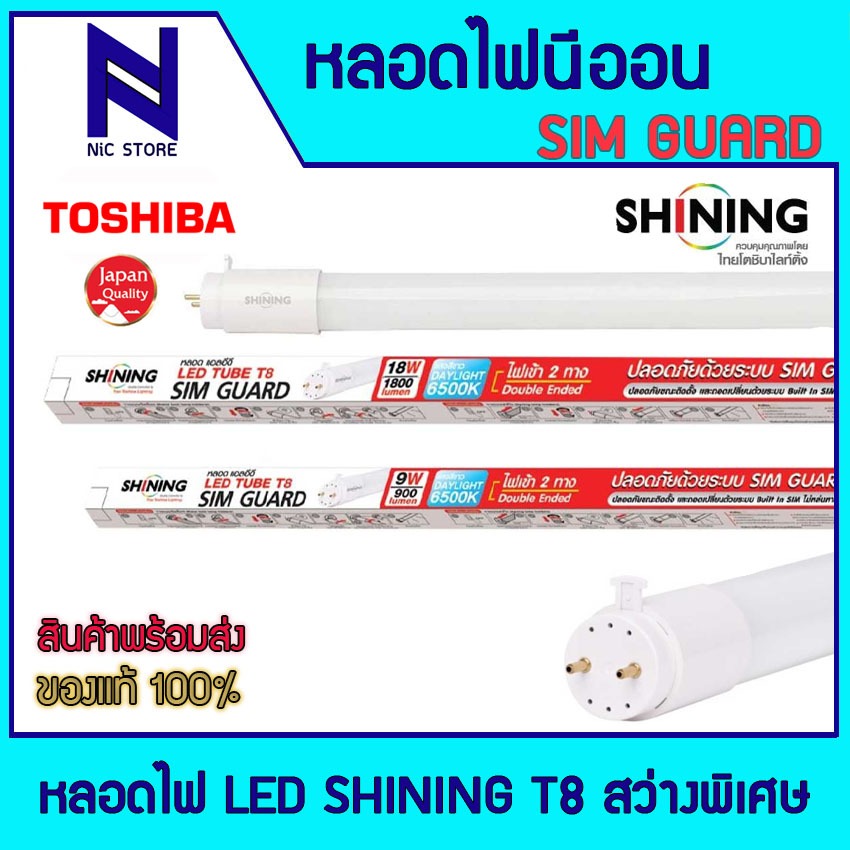 (ส่งทุกวัน) หลอดไฟ LED SHINING T8 HIGH LUMEN 9W 18W DAYLIGHT หลอดไฟนีออน LED TUBE T8 SIM GAURD