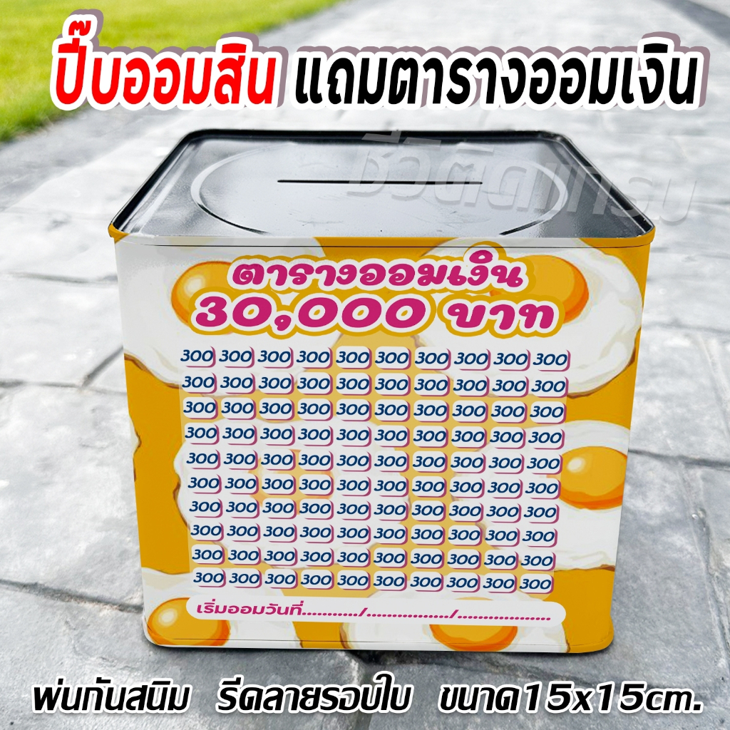 กระปุกออมสินปี๊บแถมฟรีตารางออมเงิน +สติกเกอร์ตกแต่งปี๊บออมสิน กันน้ำ รีดสติกเกอร์ทั้งใบ พ่นสีกันสนิม ขนาด 15 CM, 23 CM