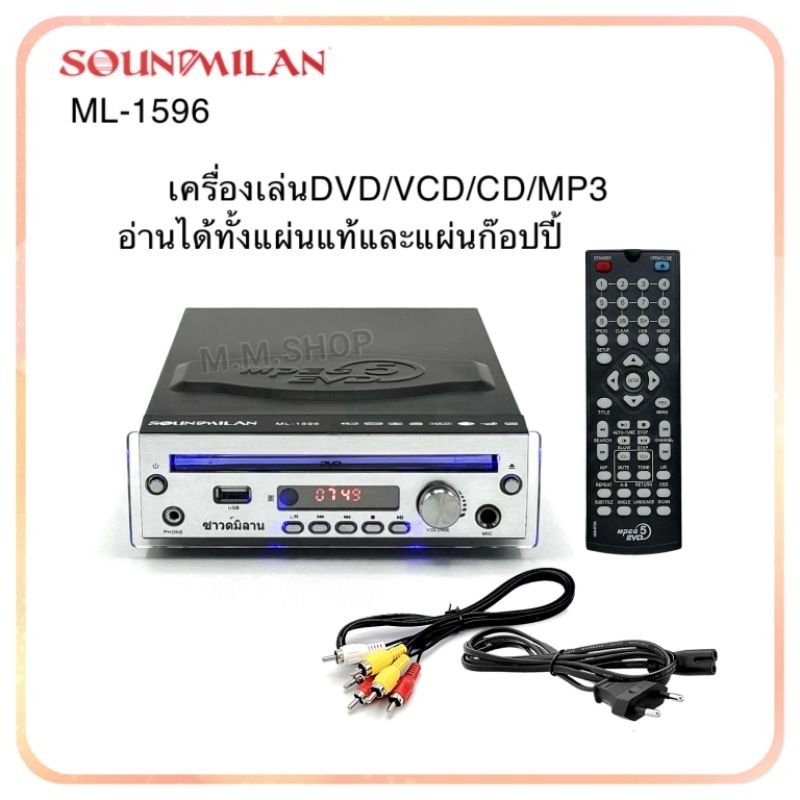 ซาวด์มิลาน SOUNDMILAN​ เครื่องเล่น DVD VCD CD รุ่น ML-1596