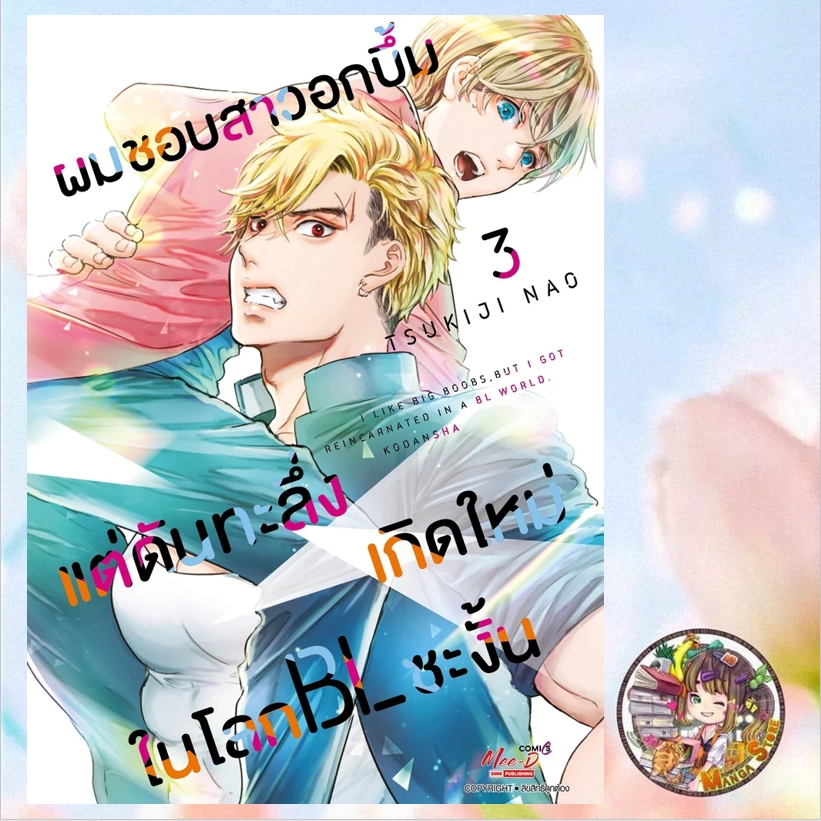 ผมชอบสาวอกบึ้มแต่ดันทะลึ่งเกิดใหม่ในโลก BL ซะงั้น เล่ม 1-3