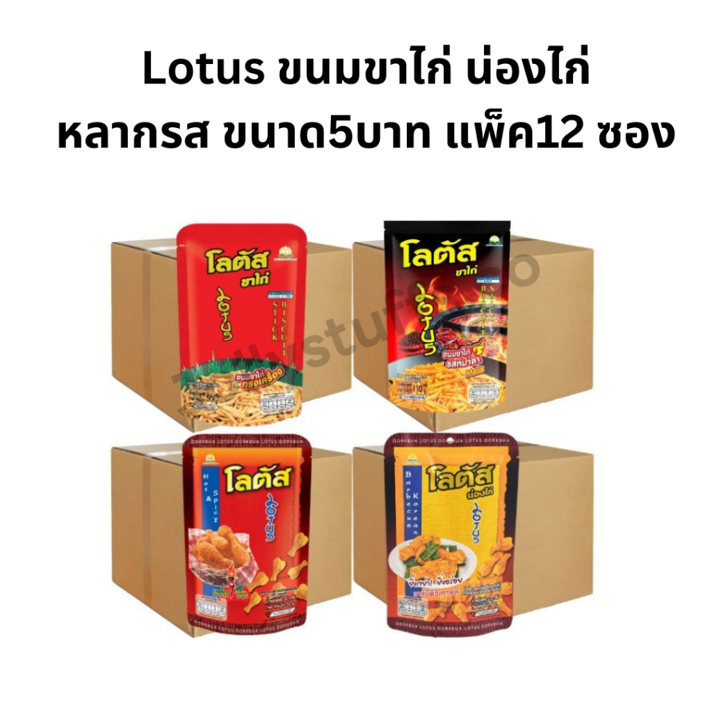 (ยกแพ็ค12ห่อ) โลตัส ขนมขาไก่ ขนมน่องไก่ 20กรัมรสหม่าล่า รสทรงเครื่อง รสแซ่บซี๊ด รสบาบีคิวผสมสาหร่าย(เลือกรสได้)